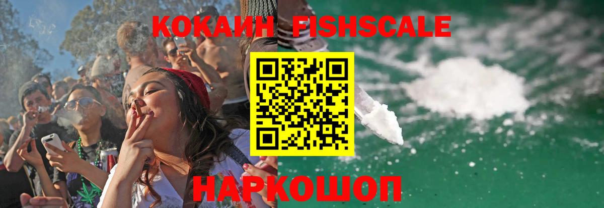 Кокаин  КОКАИН FishScale  Вход с VPN  Фрязино 